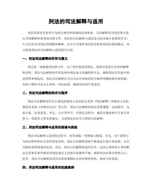 刑法的司法解释与适用