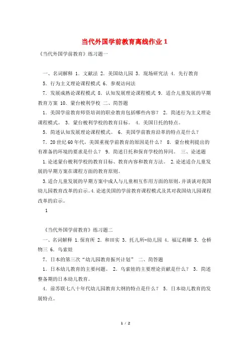 当代外国学前教育离线作业1