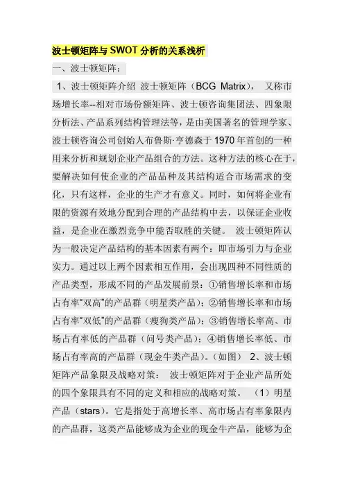 波士顿矩阵与SWOT分析的关系浅析