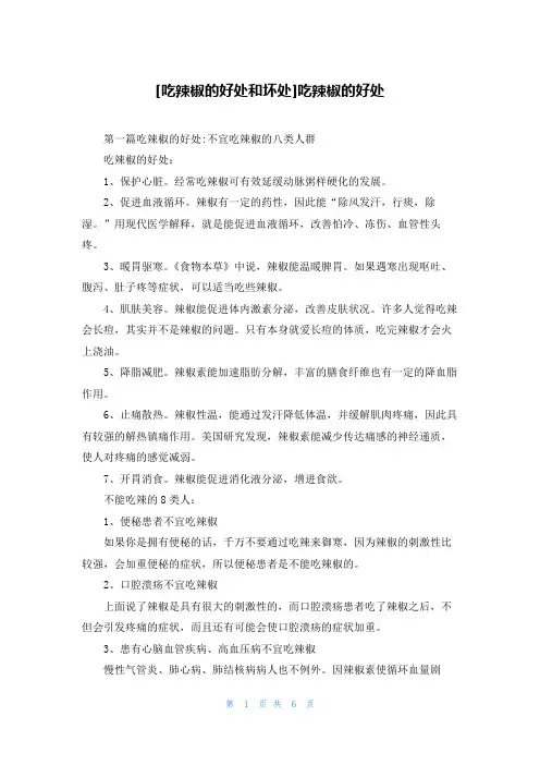 [吃辣椒的好处和坏处]吃辣椒的好处