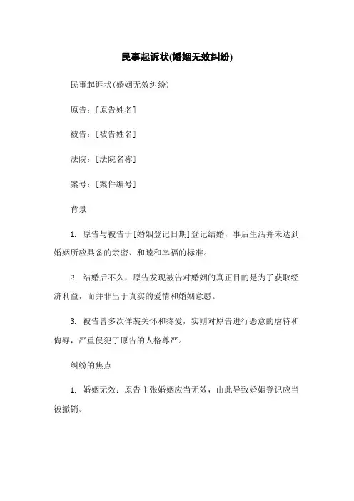 民事起诉状(婚姻无效纠纷)