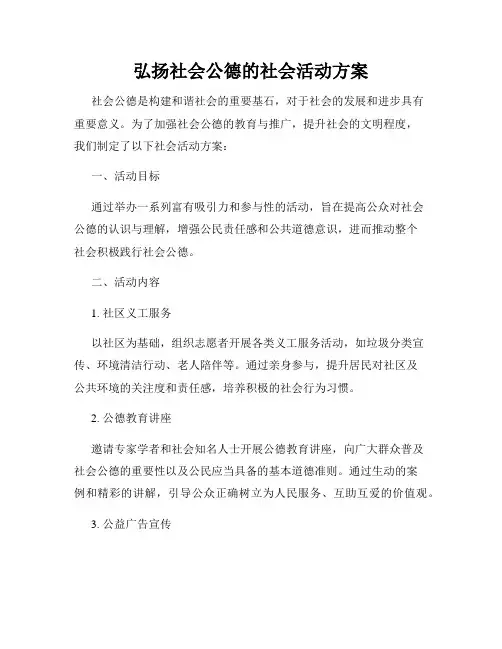 弘扬社会公德的社会活动方案