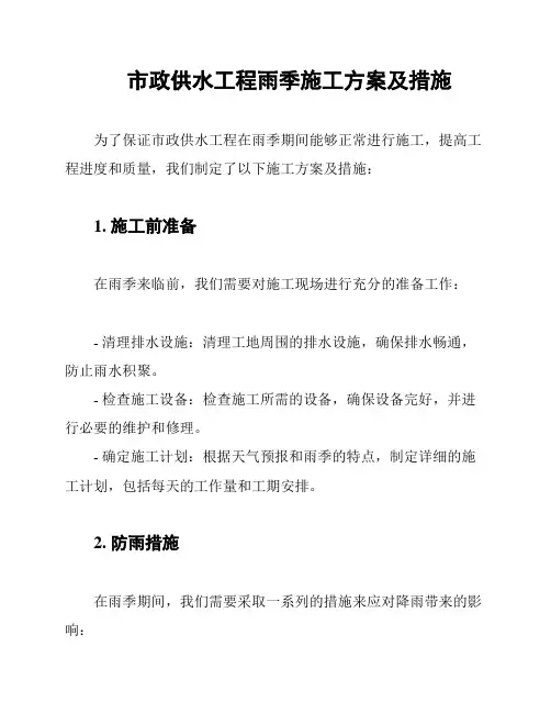 市政供水工程雨季施工方案及措施