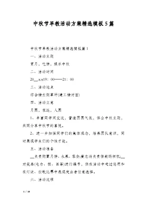 中秋节早教活动方案精选模板5篇