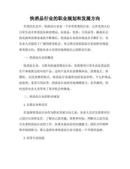 快消品行业的职业规划和发展方向