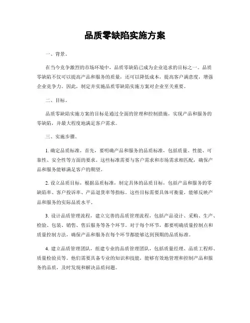 品质零缺陷实施方案