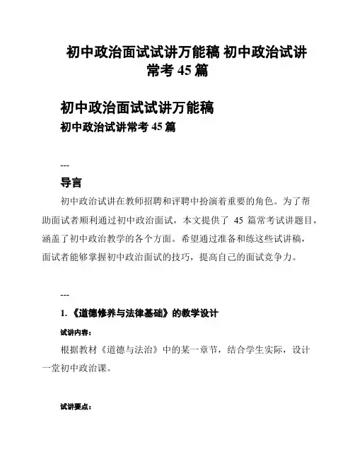 初中政治面试试讲万能稿 初中政治试讲常考45篇