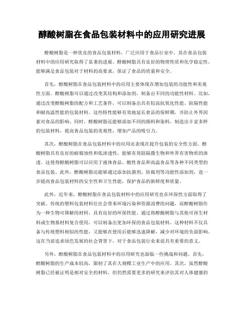 醇酸树脂在食品包装材料中的应用研究进展