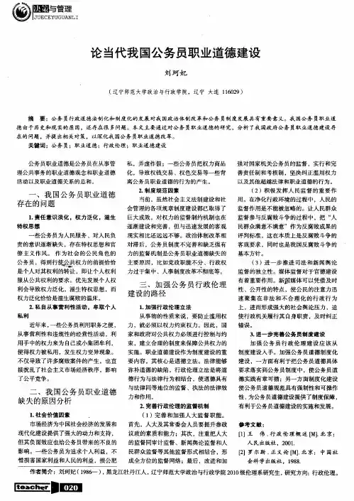 论当代我国公务员职业道德建设