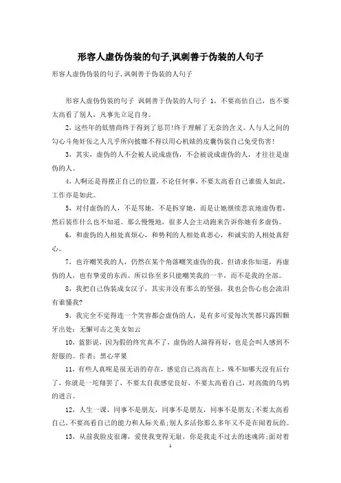 形容人虚伪伪装的句子,讽刺善于伪装的人句子