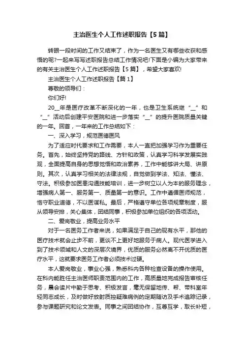 主治医生个人工作述职报告【5篇】