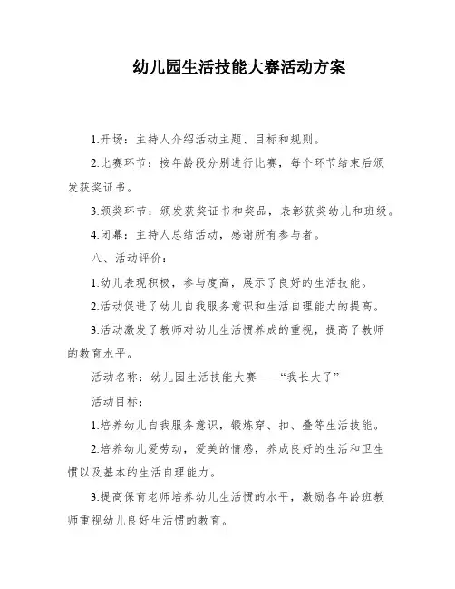 幼儿园生活技能大赛活动方案