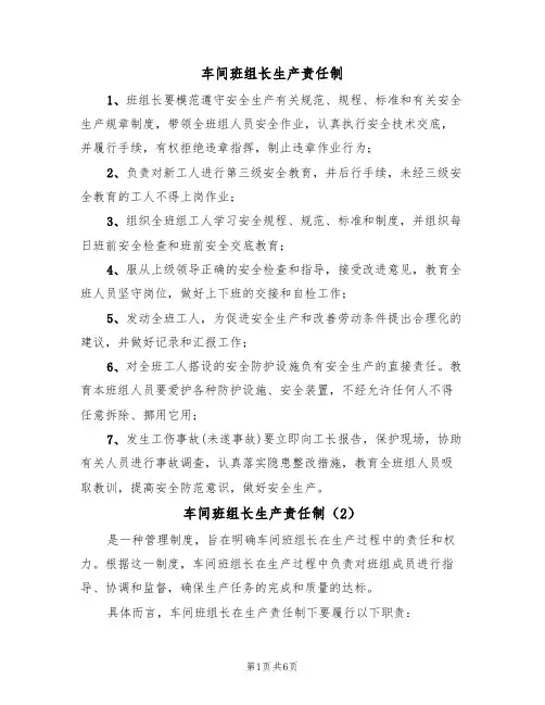 车间班组长生产责任制(5篇)