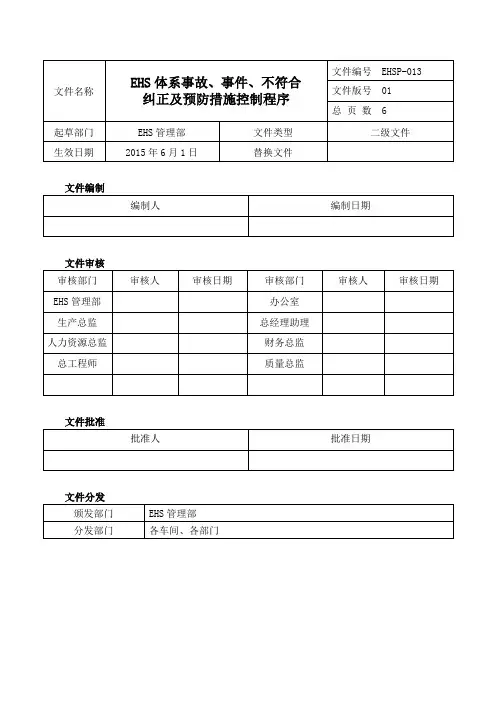 EHS体系事故、事件、不符合纠正及预防措施控制程序