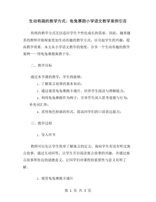 生动有趣的教学方式：龟兔赛跑小学语文教学案例