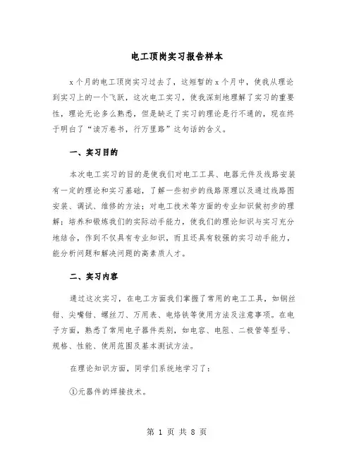 电工顶岗实习报告样本（3篇）