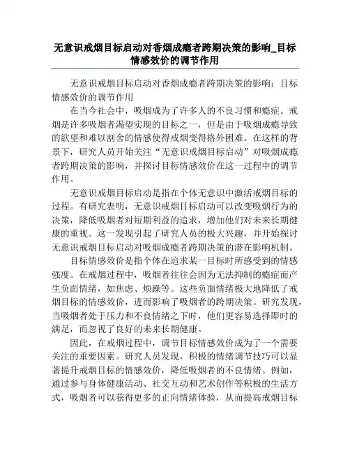 无意识戒烟目标启动对香烟成瘾者跨期决策的影响_目标情感效价的调节作用
