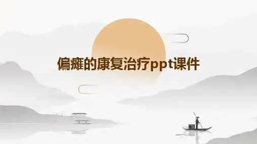 偏瘫的康复治疗ppt课件