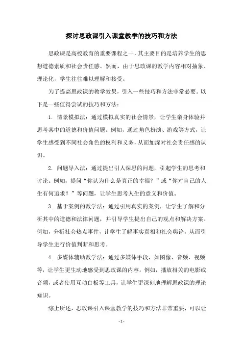探讨思政课引入课堂教学的技巧和方法