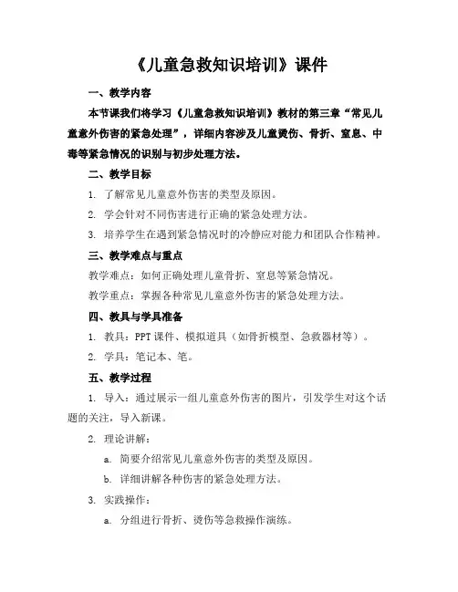 《儿童急救知识培训》课件