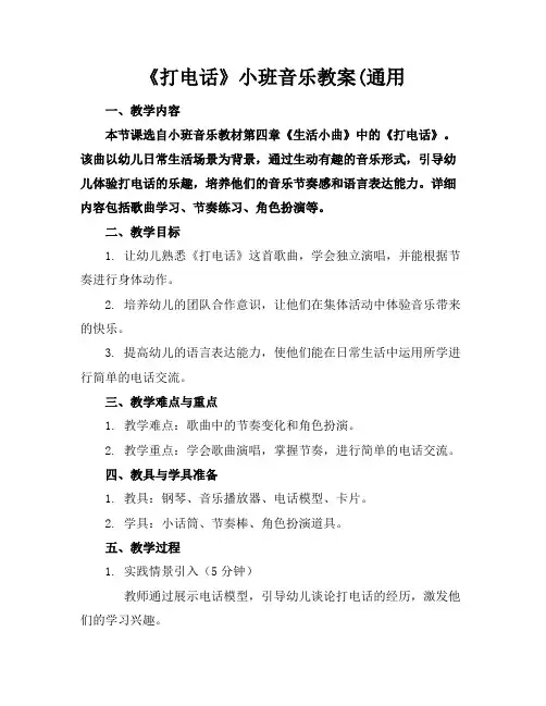 《打电话》小班音乐教案(通用