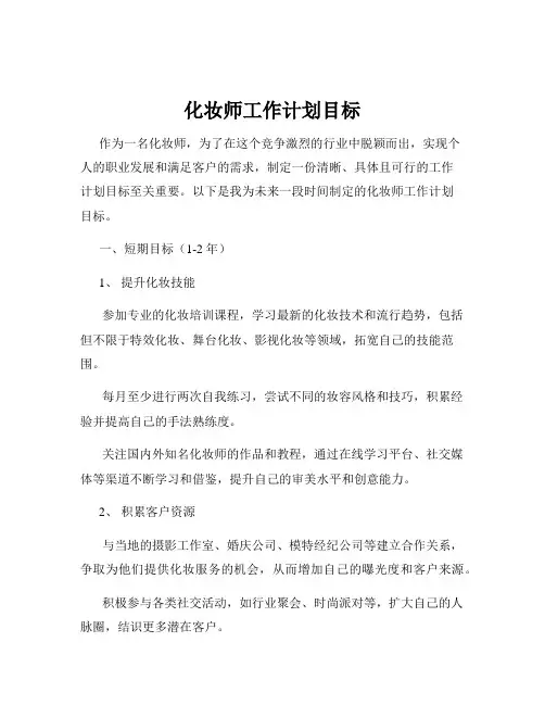 化妆师工作计划目标