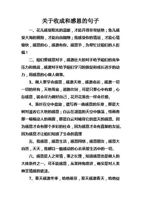 关于收成和感恩的句子