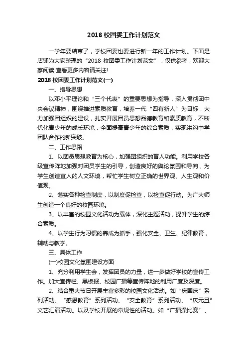 2018校团委工作计划范文