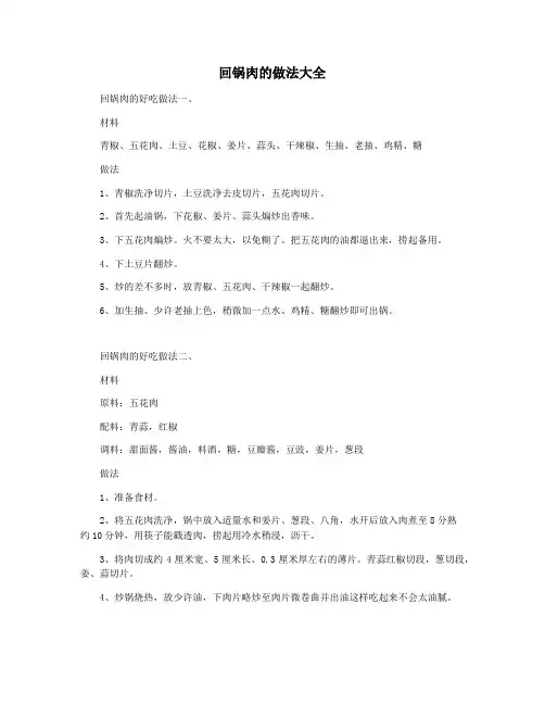 回锅肉的做法大全