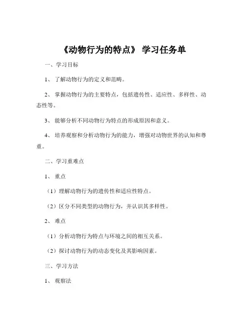 《动物行为的特点》 学习任务单