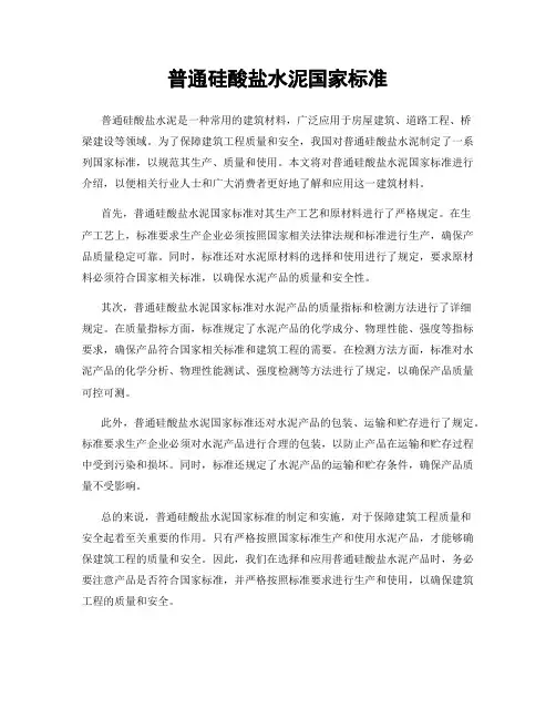 普通硅酸盐水泥国家标准