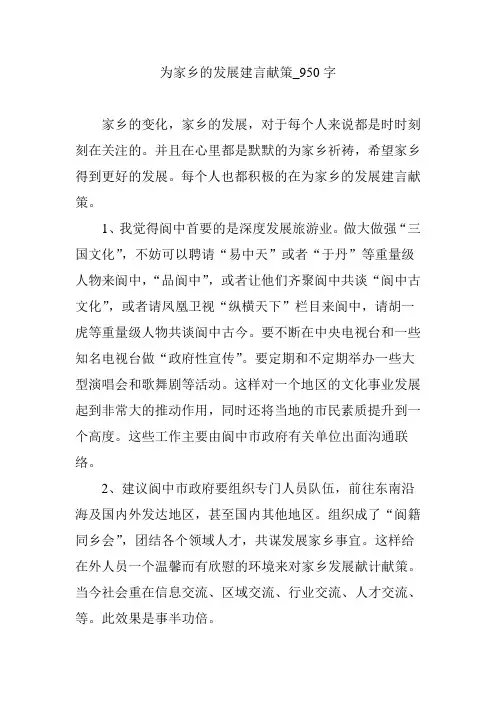 为家乡的发展建言献策_950字