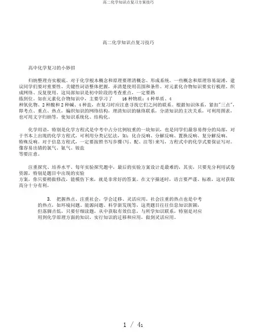 高二化学知识点复习计划技巧