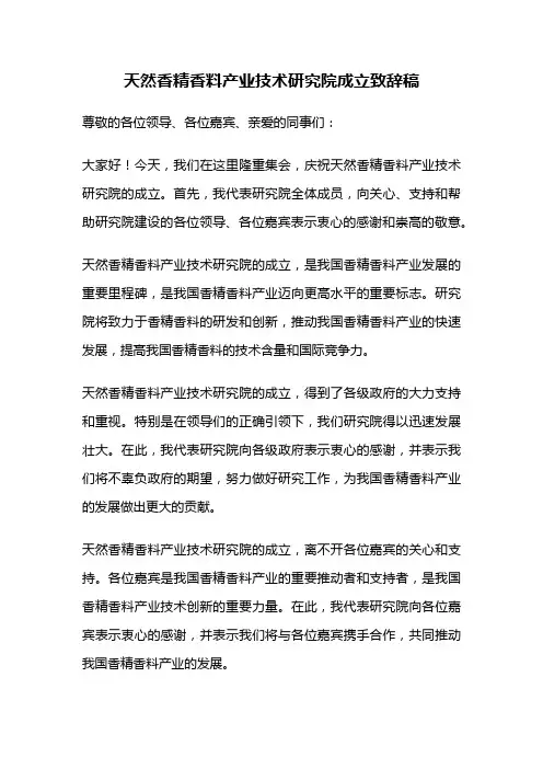 天然香精香料产业技术研究院成立致辞稿