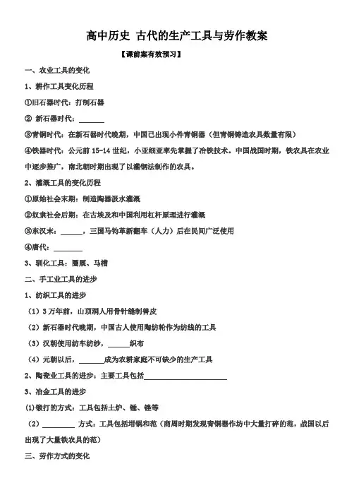 高中历史-古代的生产工具与劳作教案