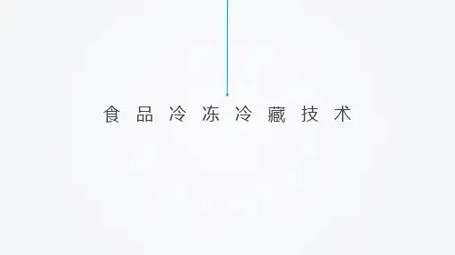 水产品的冻结与冻藏