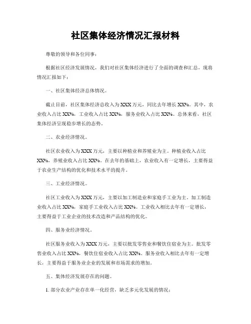 社区集体经济情况汇报材料