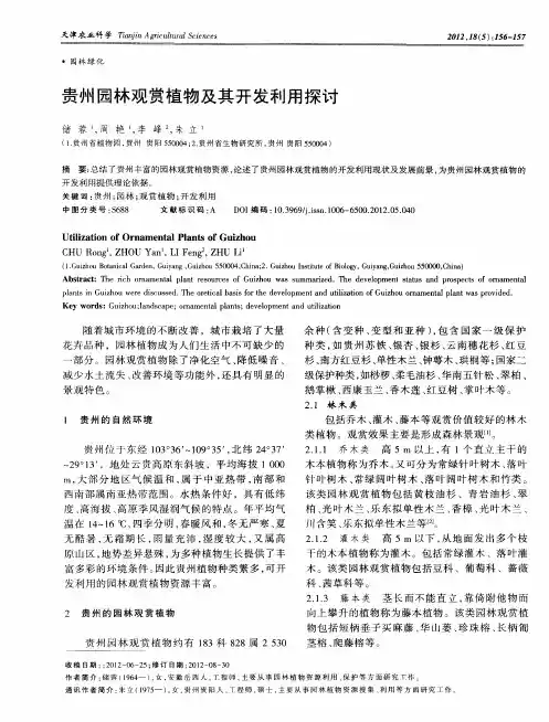 贵州园林观赏植物及其开发利用探讨