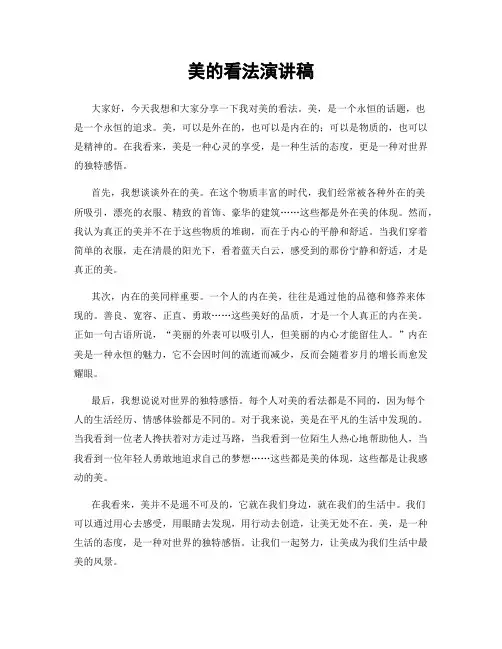 美的看法演讲稿