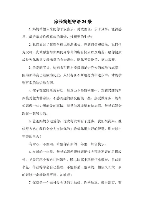 家长简短寄语24条