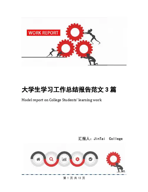 大学生学习工作总结报告范文3篇
