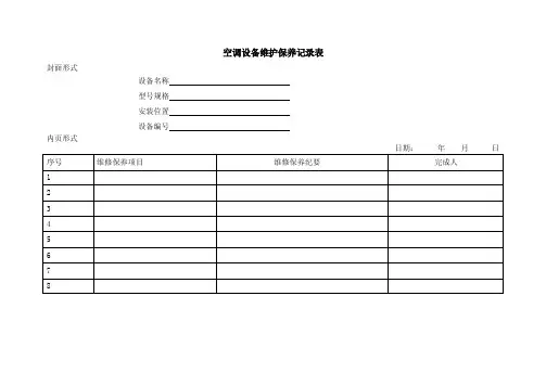 空调设备维护保养记录表