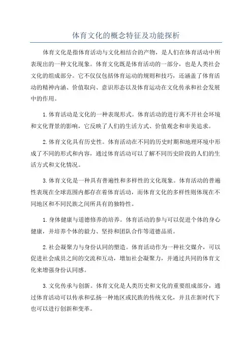 体育文化的概念特征及功能探析