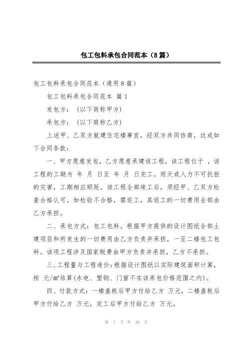包工包料承包合同范本(8篇)