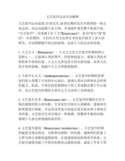 文艺复兴运动名词解释