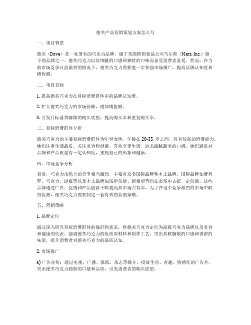 德芙产品营销策划方案怎么写