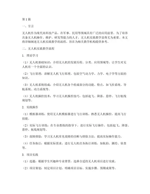 无人机实践教学流程(3篇)
