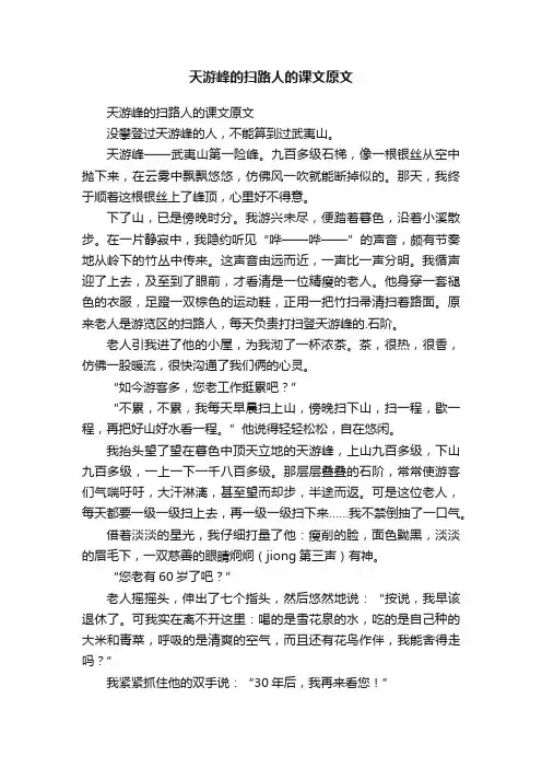 天游峰的扫路人的课文原文