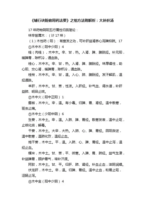 《辅行诀脏俯用药法要》之组方法则解析：大补肝汤