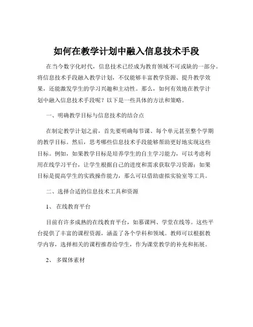如何在教学计划中融入信息技术手段